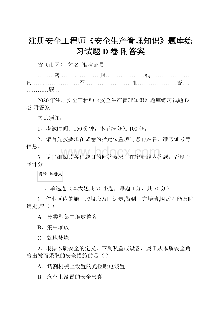 注册安全工程师《安全生产管理知识》题库练习试题D卷 附答案.docx