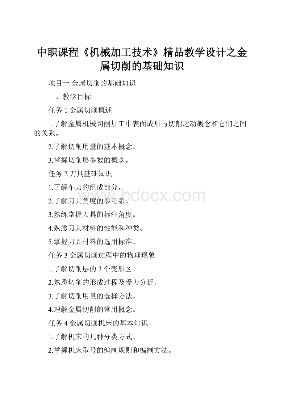 中职课程《机械加工技术》精品教学设计之金属切削的基础知识.docx