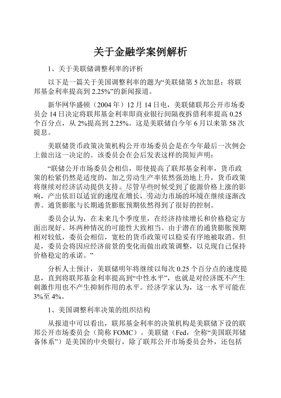 关于金融学案例解析.docx_第1页