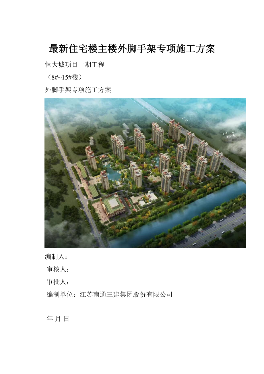 最新住宅楼主楼外脚手架专项施工方案.docx