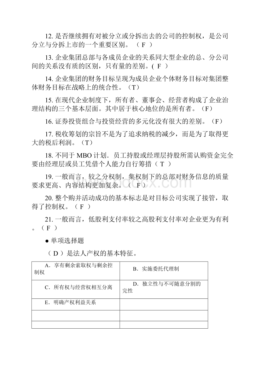 高级财务管理期末复习题.docx_第2页