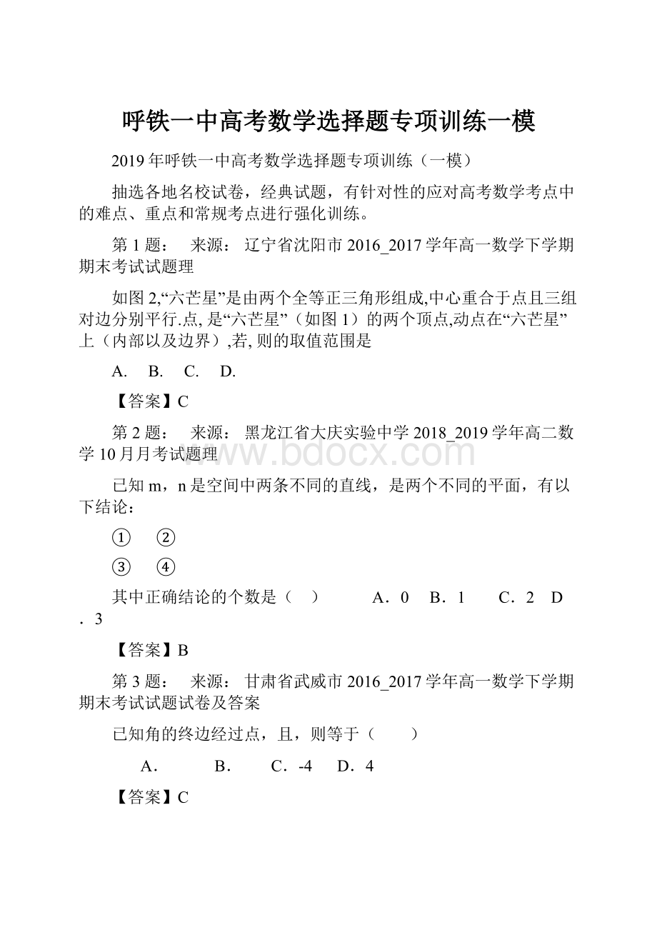 呼铁一中高考数学选择题专项训练一模.docx