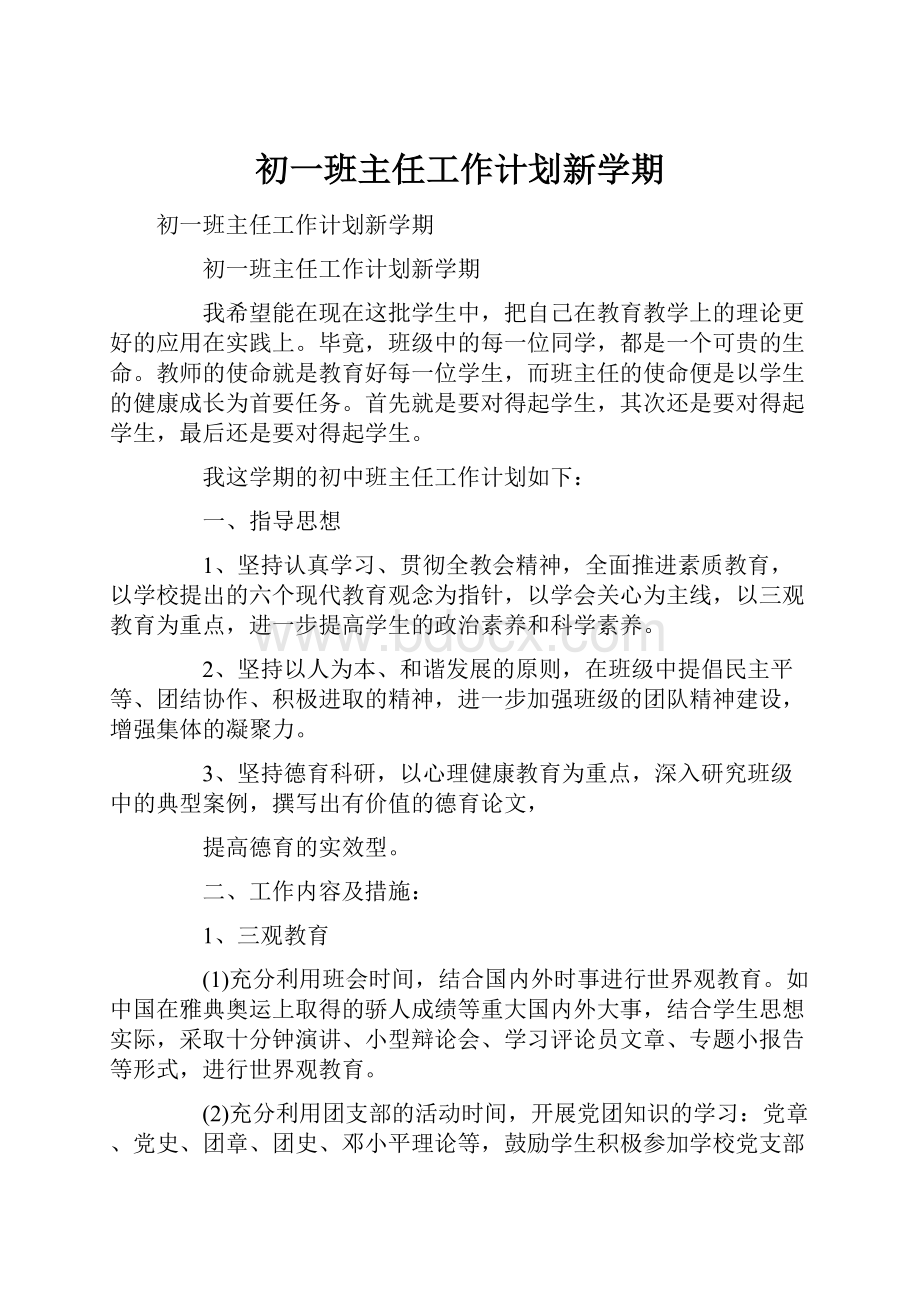 初一班主任工作计划新学期.docx_第1页