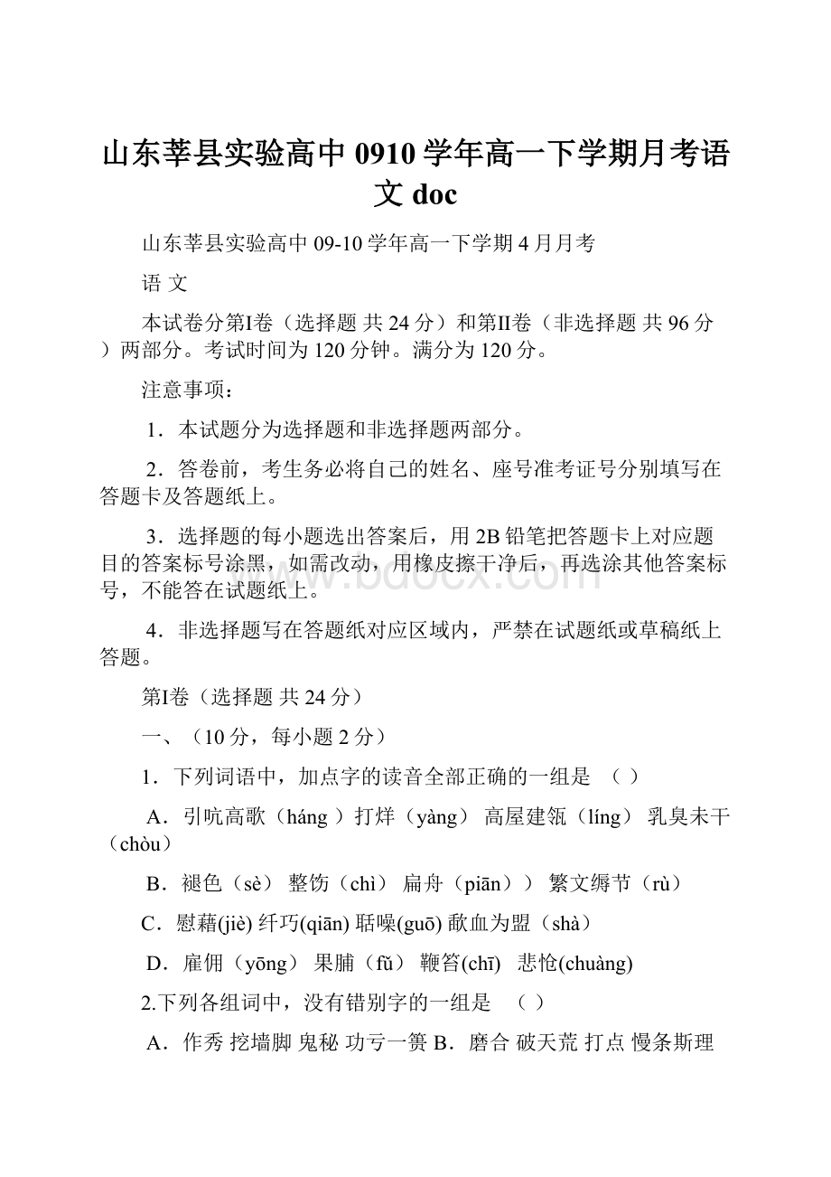 山东莘县实验高中0910学年高一下学期月考语文doc.docx