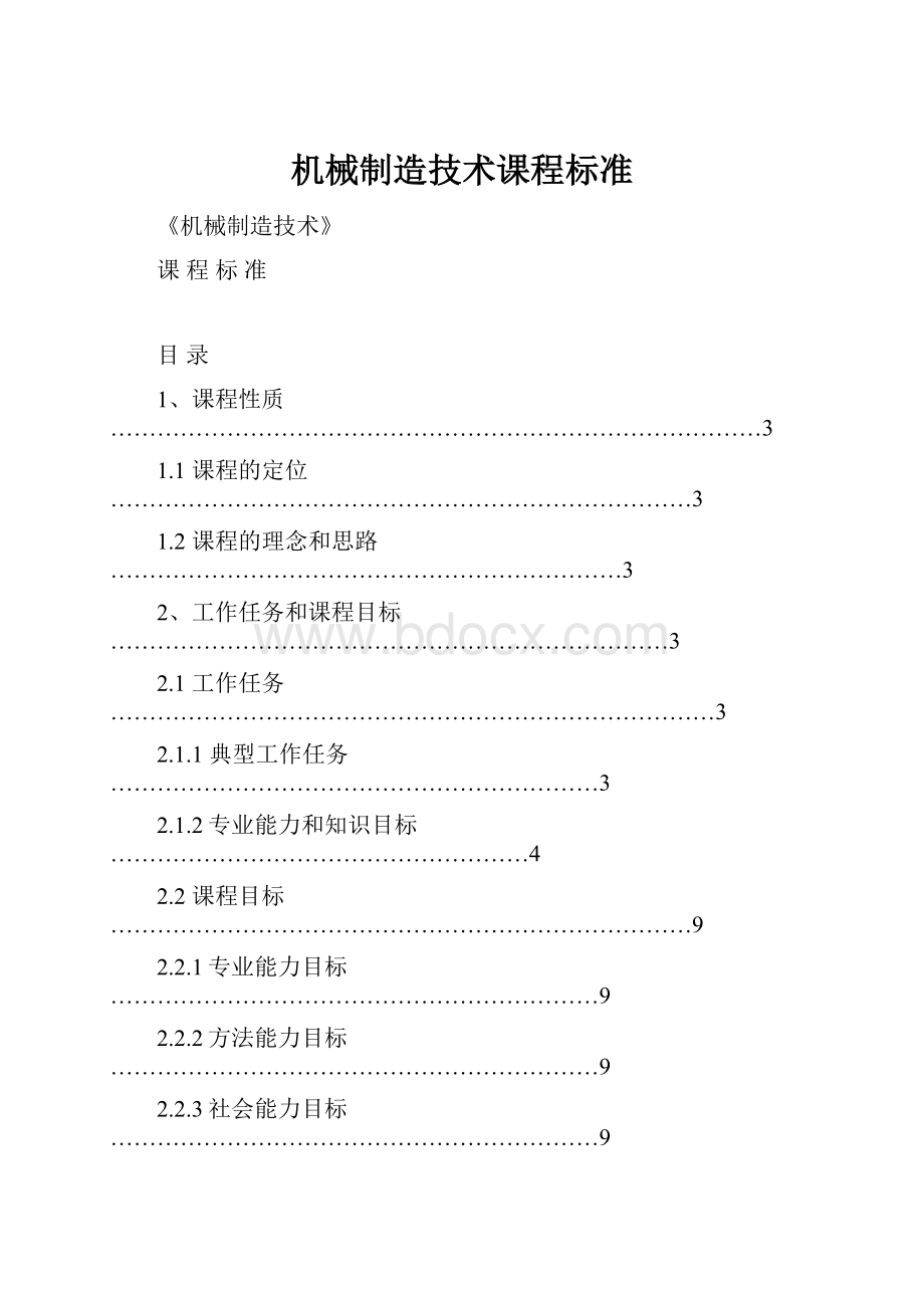 机械制造技术课程标准.docx