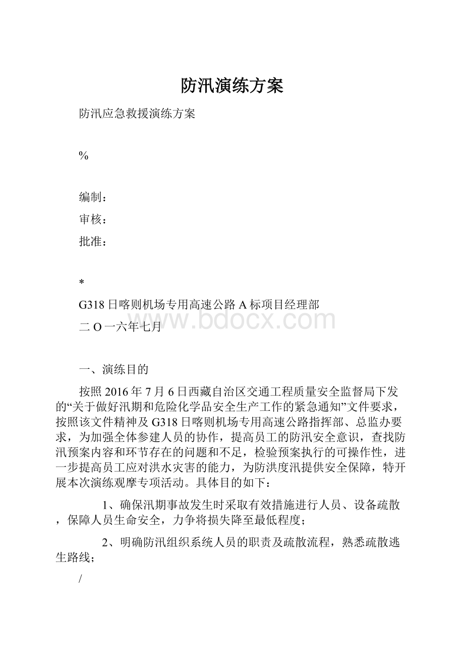 防汛演练方案.docx