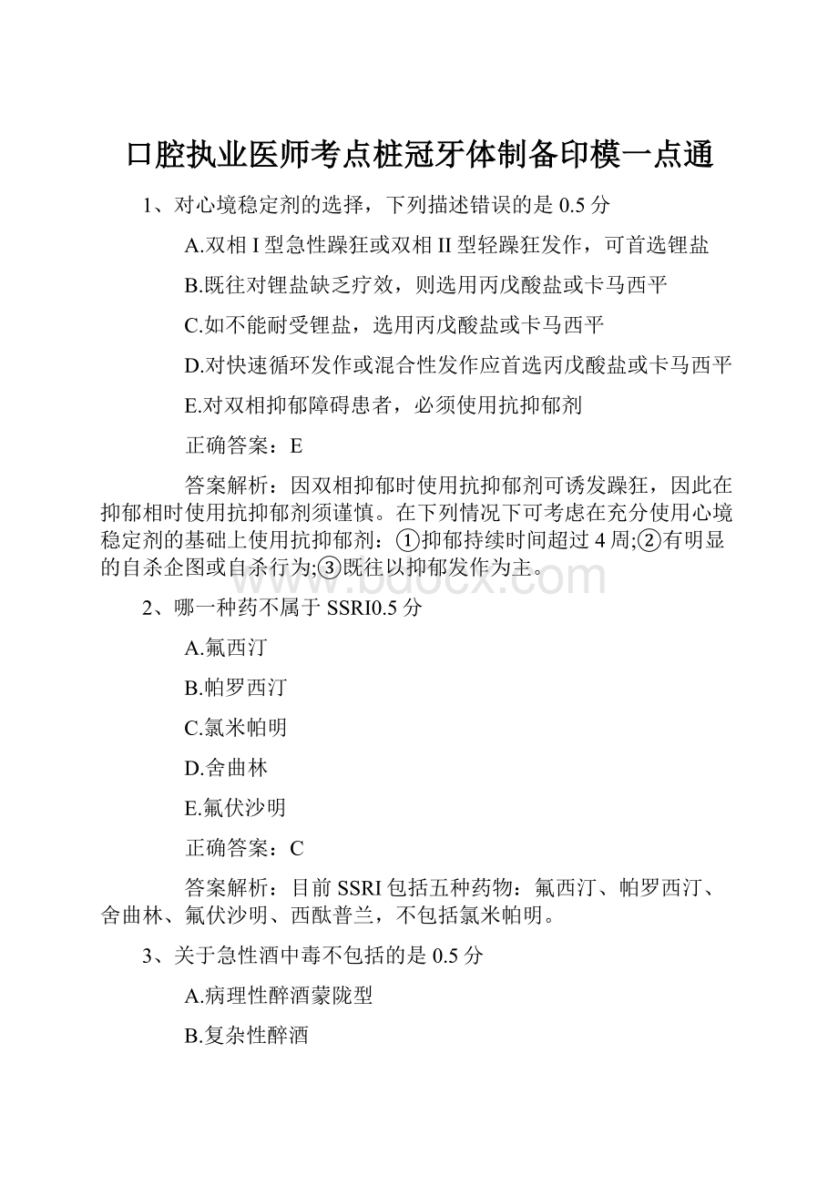 口腔执业医师考点桩冠牙体制备印模一点通.docx