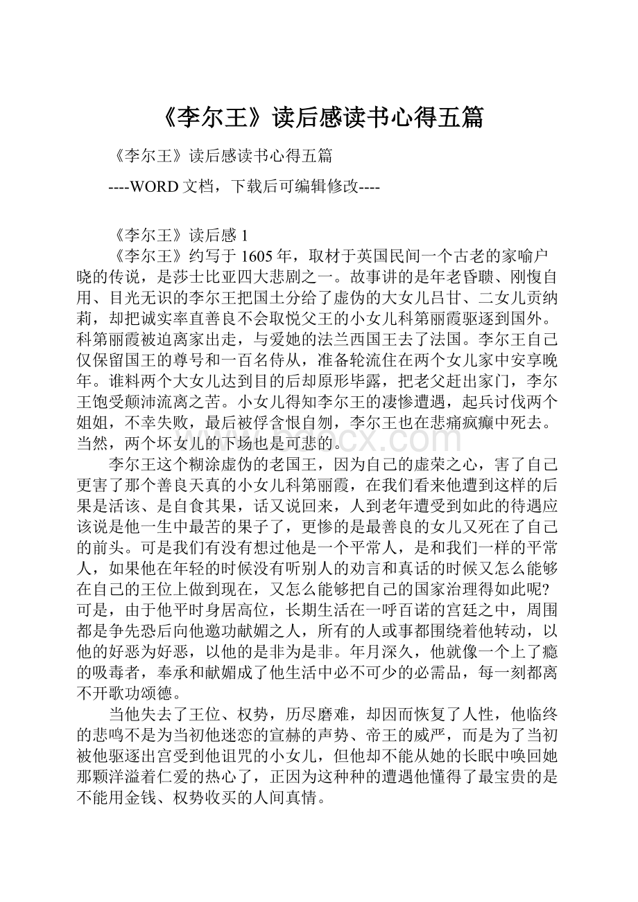 《李尔王》读后感读书心得五篇.docx_第1页