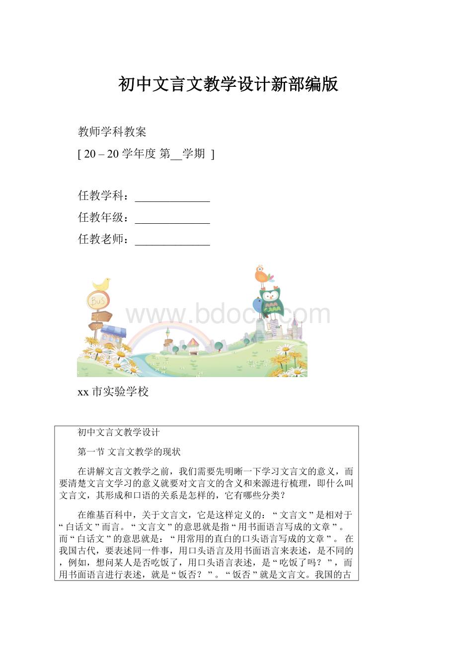初中文言文教学设计新部编版.docx_第1页
