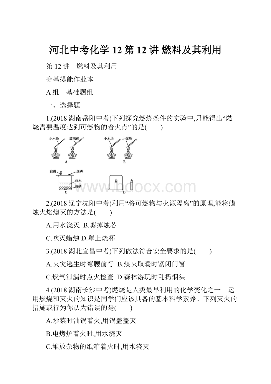 河北中考化学 12第12讲 燃料及其利用.docx_第1页
