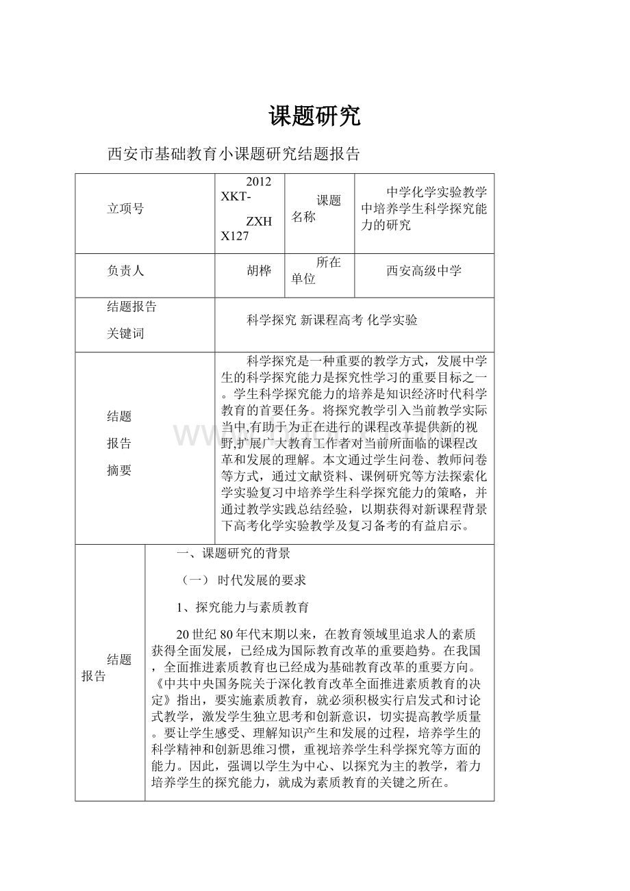 课题研究.docx