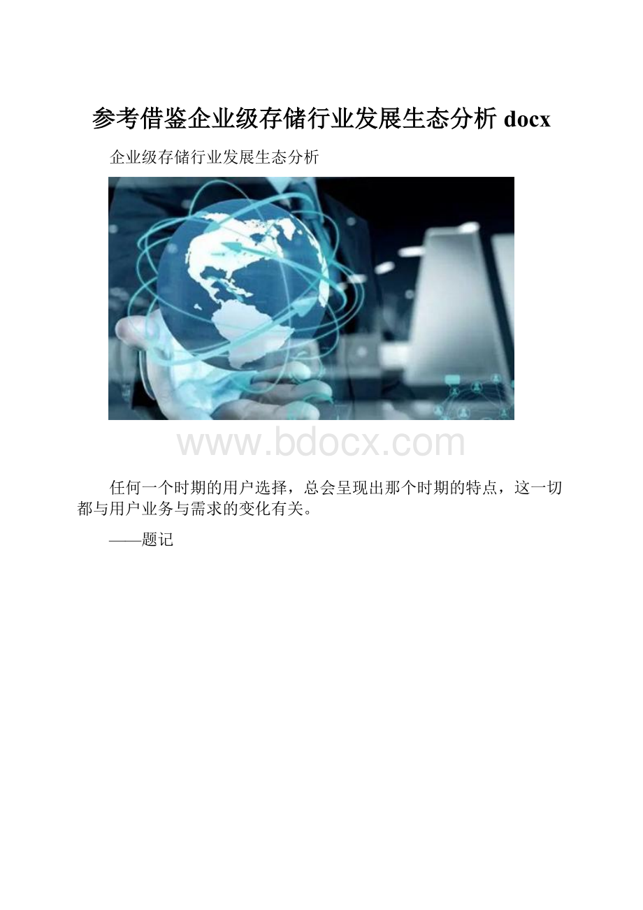 参考借鉴企业级存储行业发展生态分析docx.docx_第1页