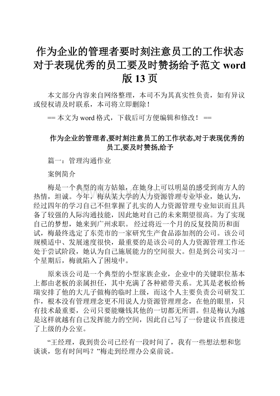 作为企业的管理者要时刻注意员工的工作状态对于表现优秀的员工要及时赞扬给予范文word版 13页.docx