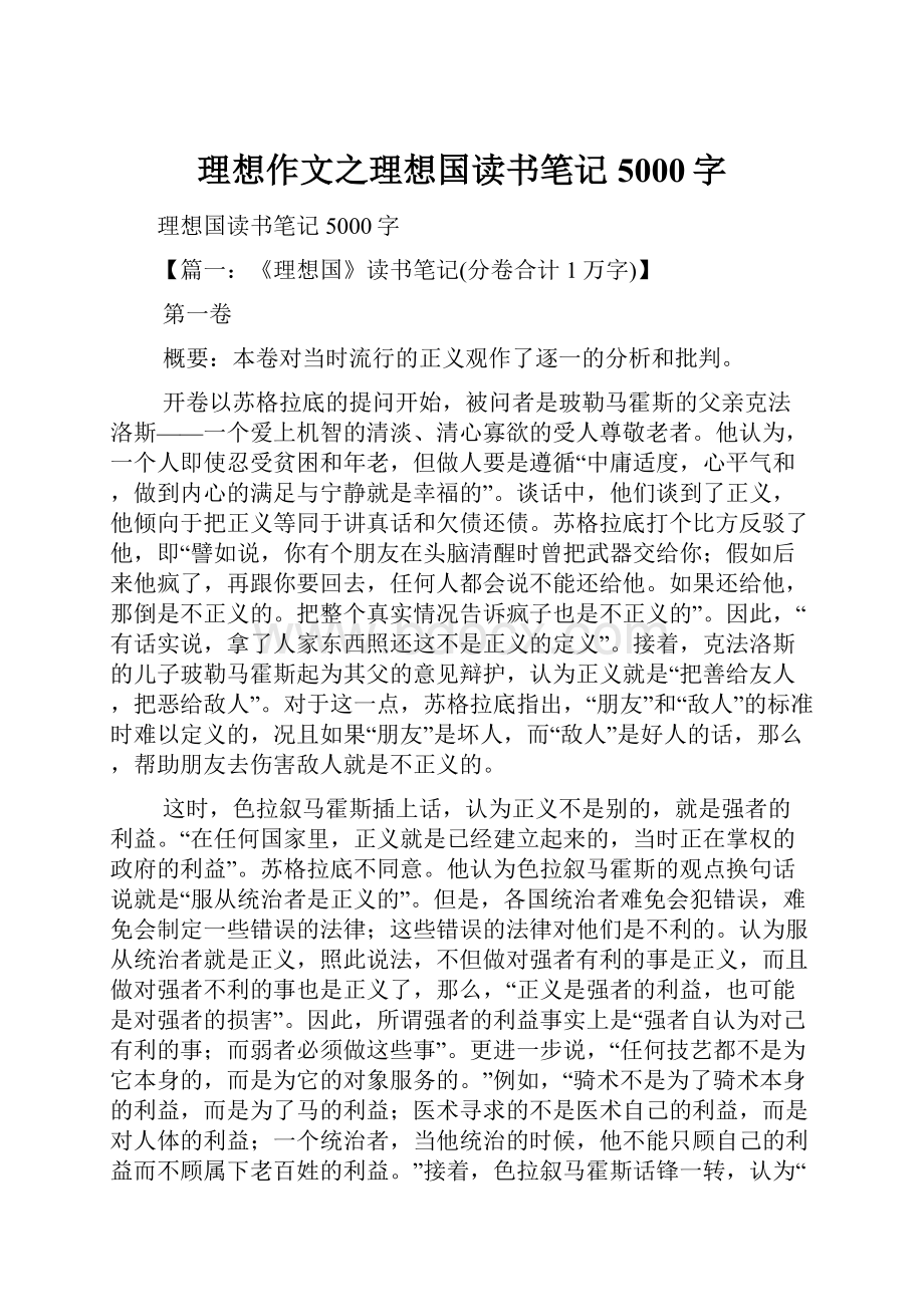 理想作文之理想国读书笔记5000字.docx