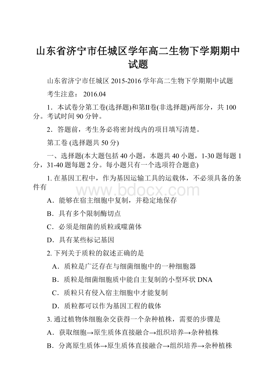 山东省济宁市任城区学年高二生物下学期期中试题.docx