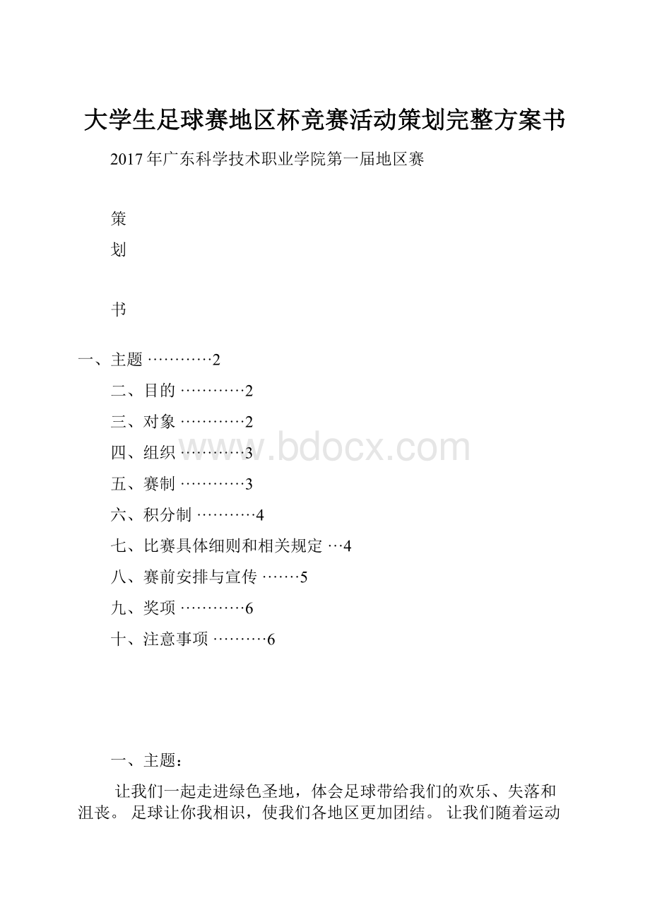 大学生足球赛地区杯竞赛活动策划完整方案书.docx