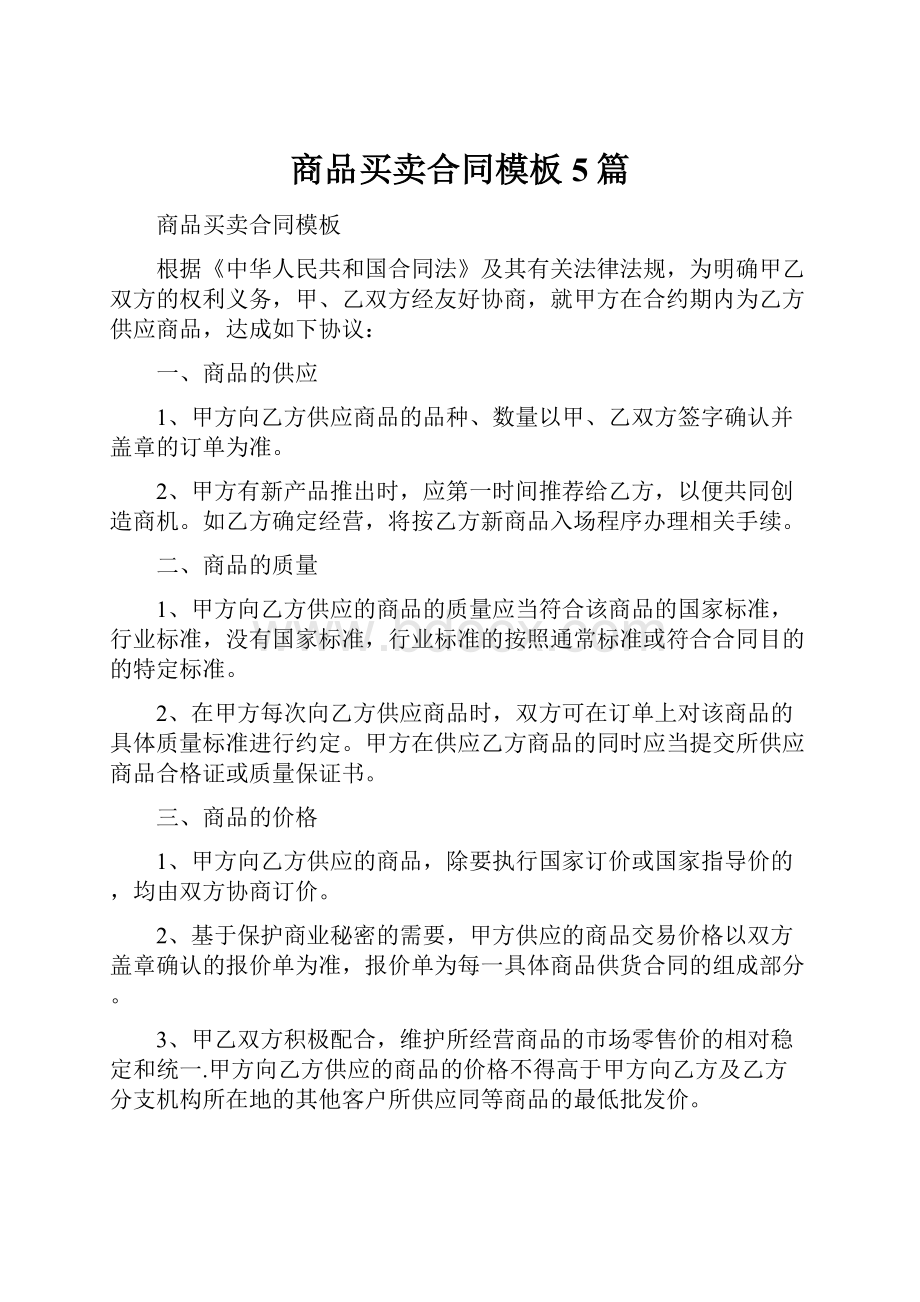 商品买卖合同模板5篇.docx_第1页