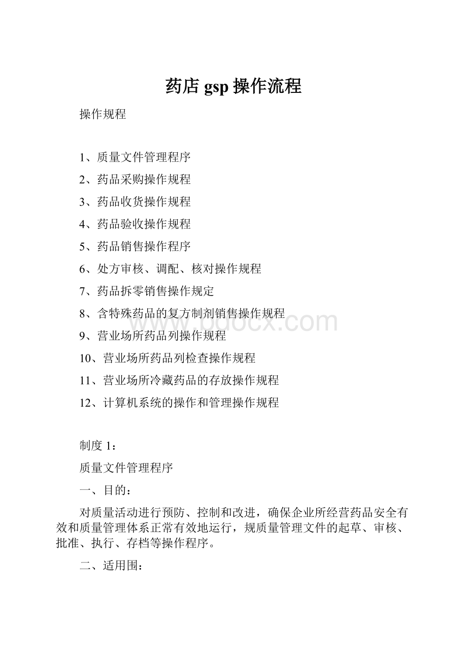 药店gsp操作流程.docx