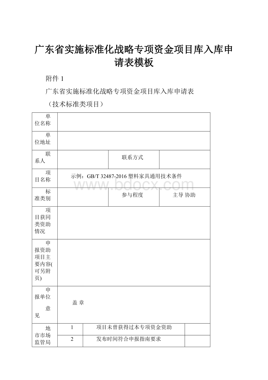 广东省实施标准化战略专项资金项目库入库申请表模板.docx_第1页