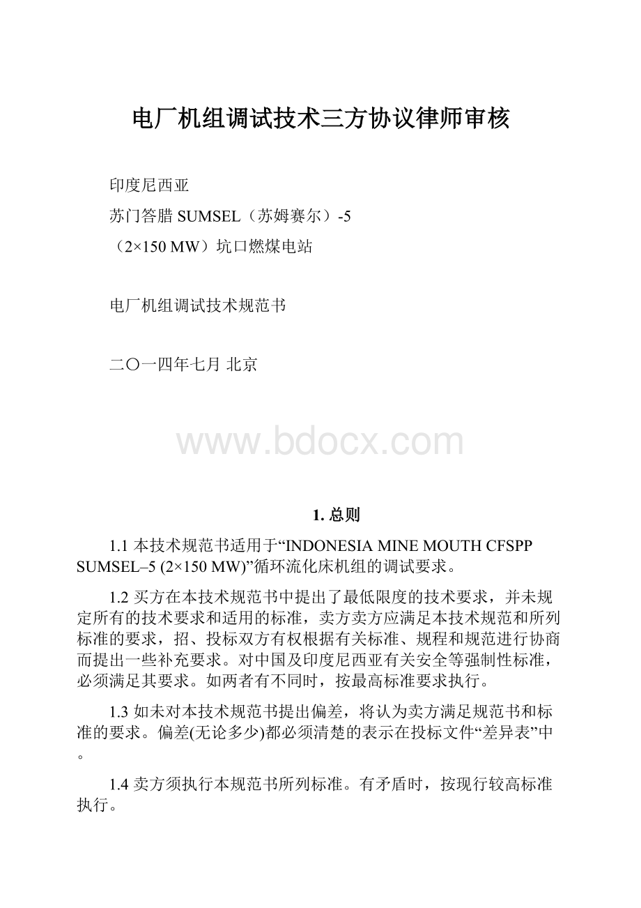 电厂机组调试技术三方协议律师审核.docx