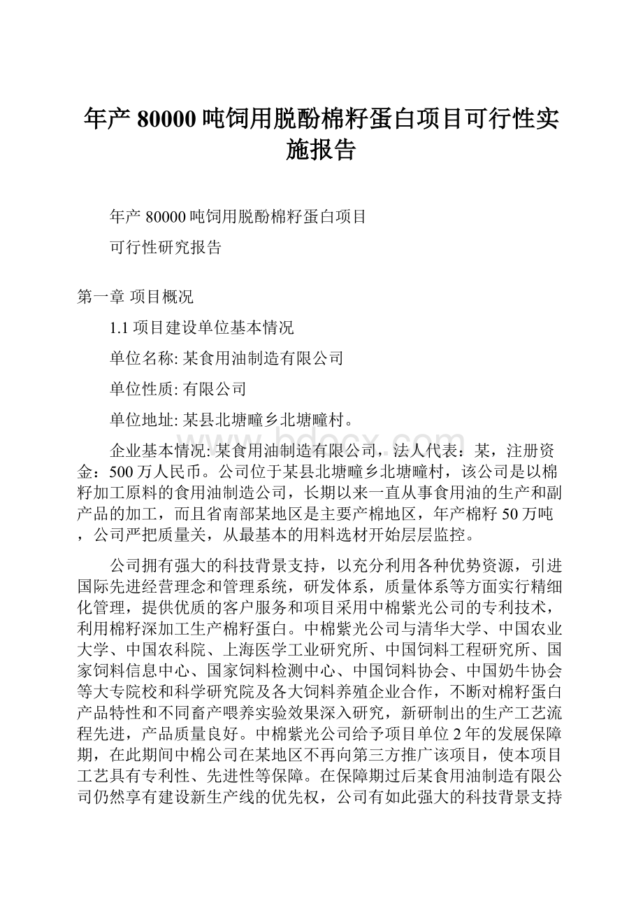 年产80000吨饲用脱酚棉籽蛋白项目可行性实施报告.docx_第1页