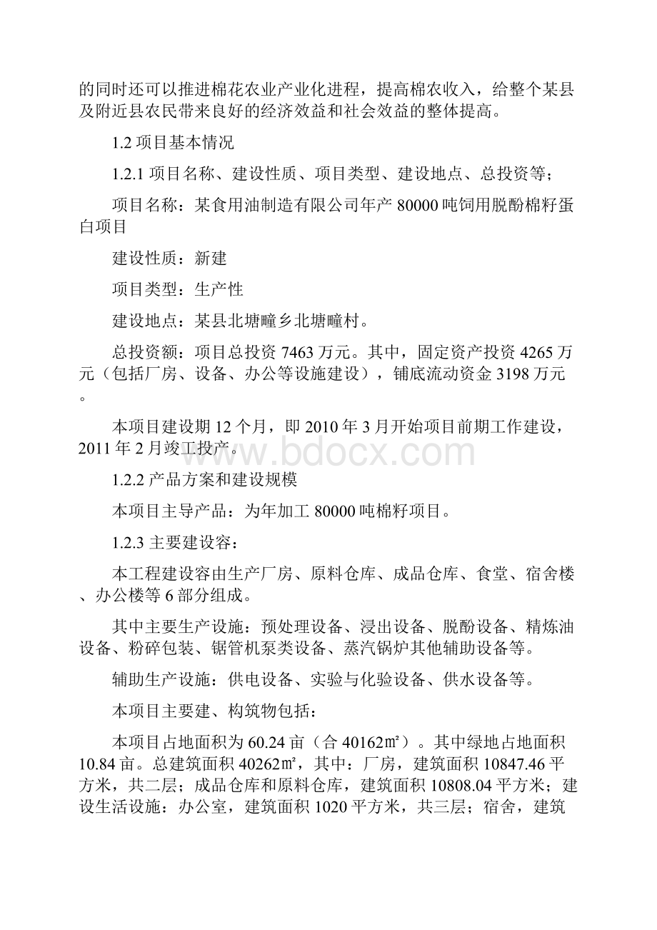 年产80000吨饲用脱酚棉籽蛋白项目可行性实施报告.docx_第2页