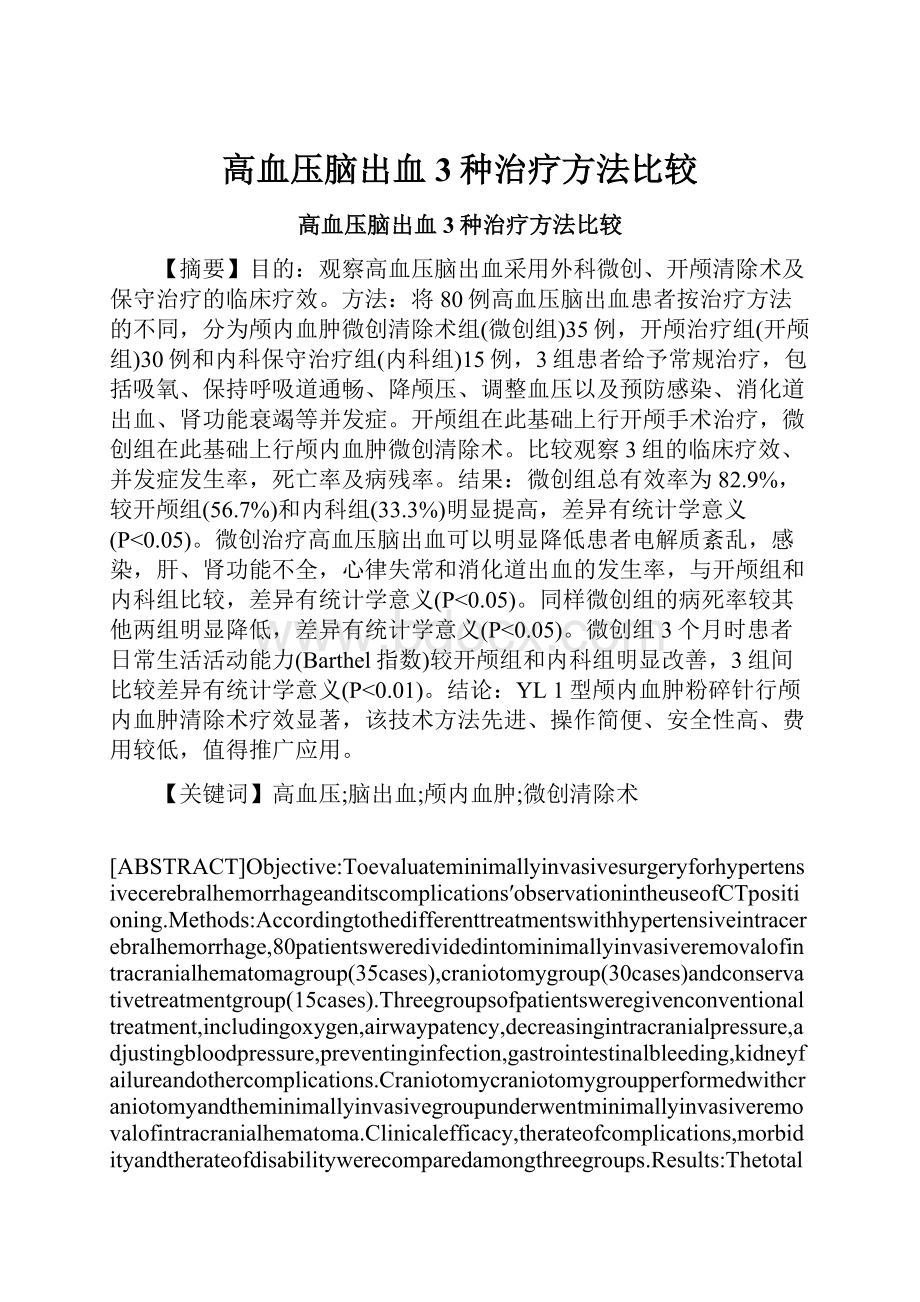 高血压脑出血3种治疗方法比较.docx_第1页