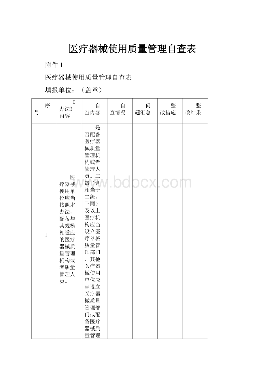 医疗器械使用质量管理自查表.docx