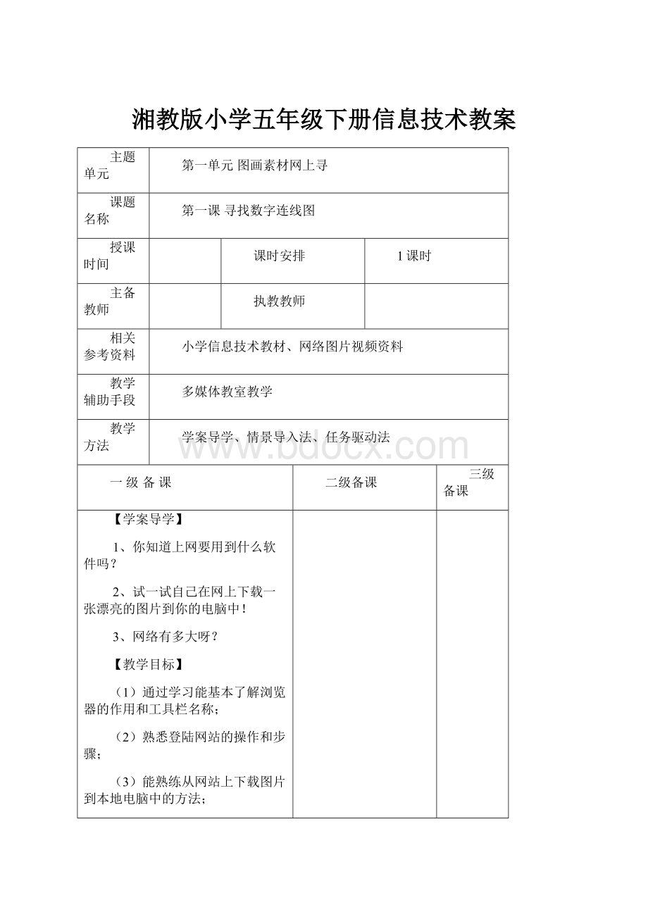 湘教版小学五年级下册信息技术教案.docx_第1页