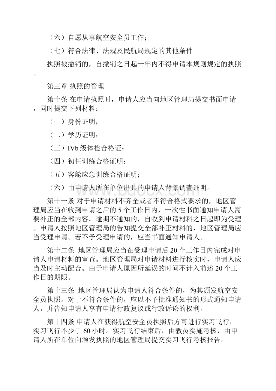 航空安全员合格审定规则.docx_第3页