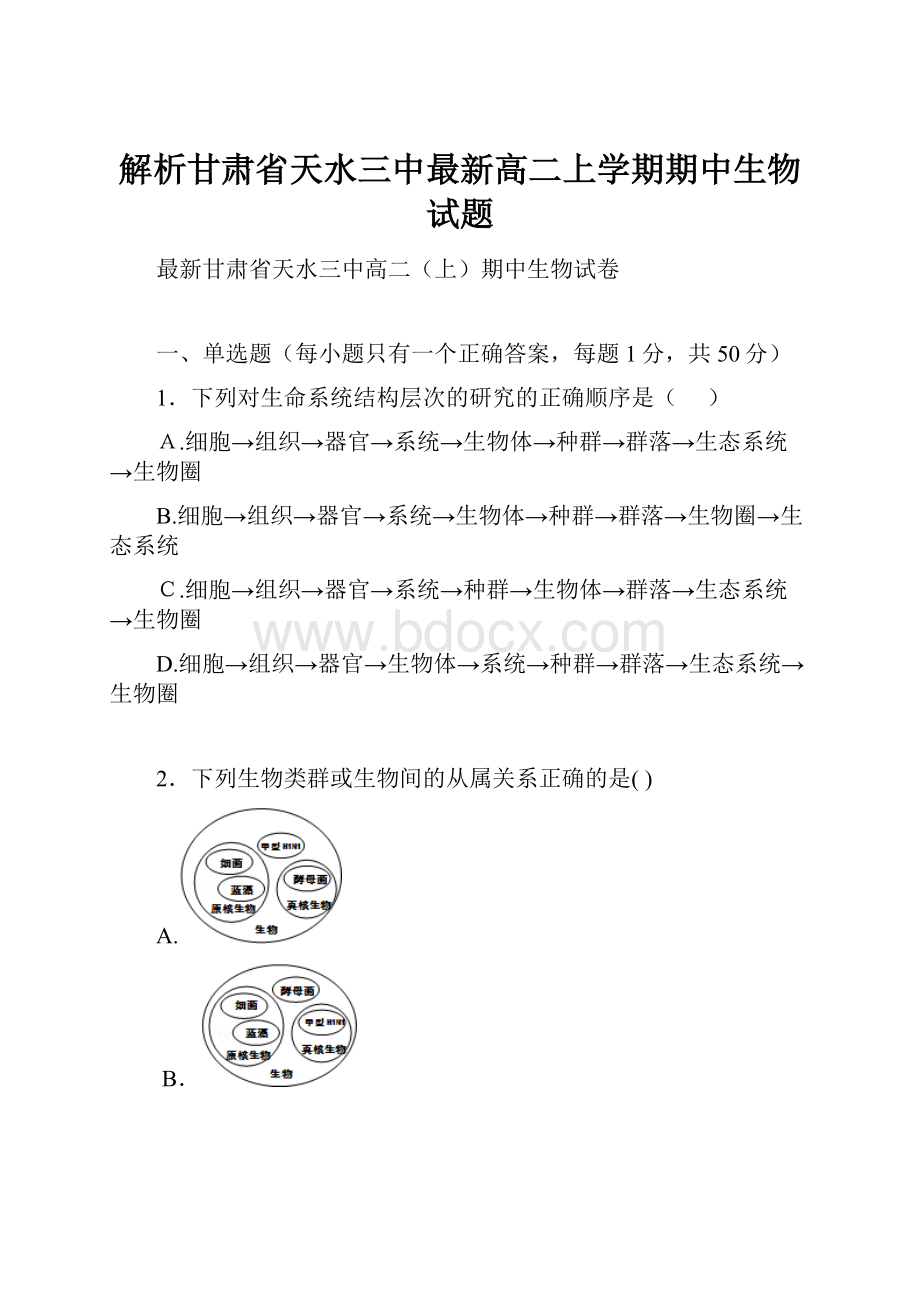 解析甘肃省天水三中最新高二上学期期中生物试题.docx