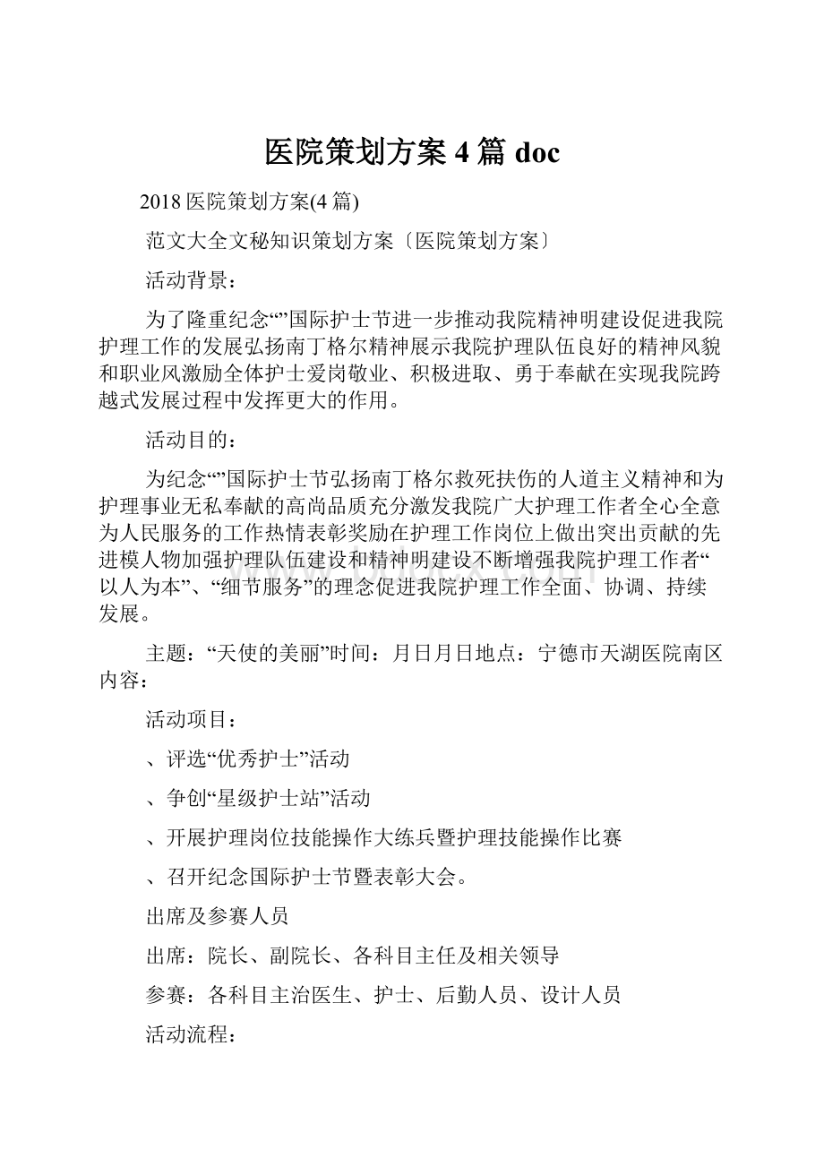 医院策划方案4篇doc.docx