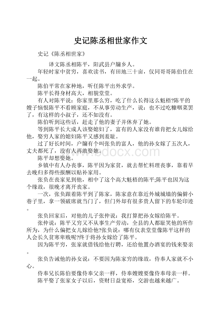 史记陈丞相世家作文.docx