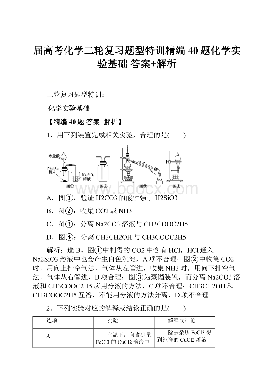 届高考化学二轮复习题型特训精编40题化学实验基础答案+解析.docx