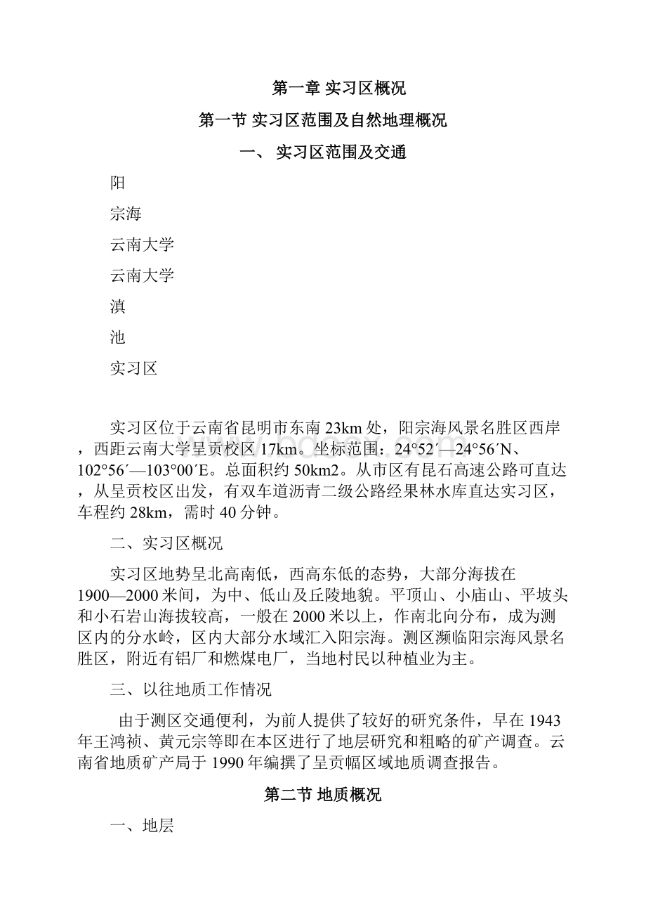 昆明阳宗海地质填图实习指导书初改稿12.docx_第2页