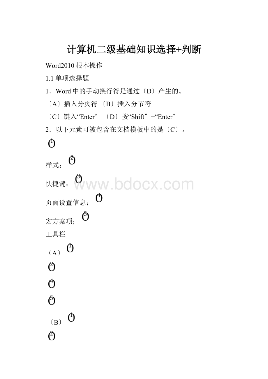 计算机二级基础知识选择+判断.docx