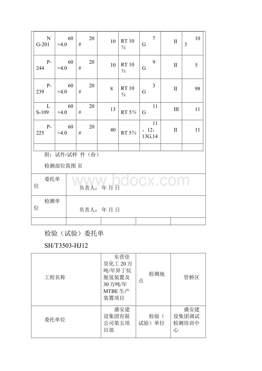 12检验试验委托单脱氢管桥区.docx_第2页