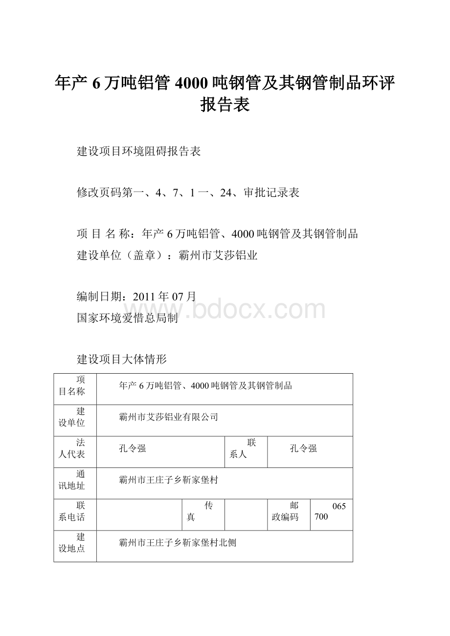 年产6万吨铝管4000吨钢管及其钢管制品环评报告表.docx