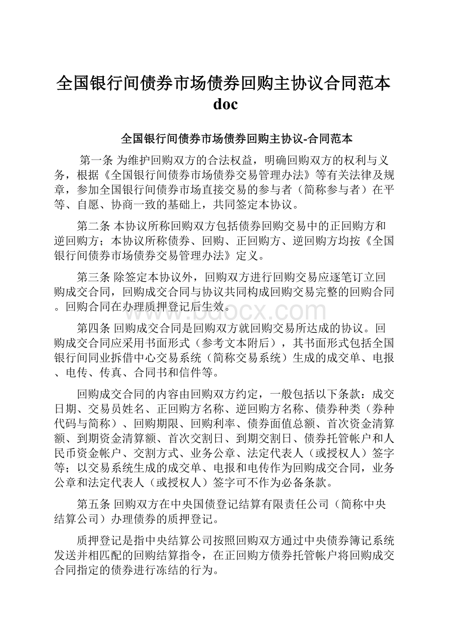 全国银行间债券市场债券回购主协议合同范本doc.docx