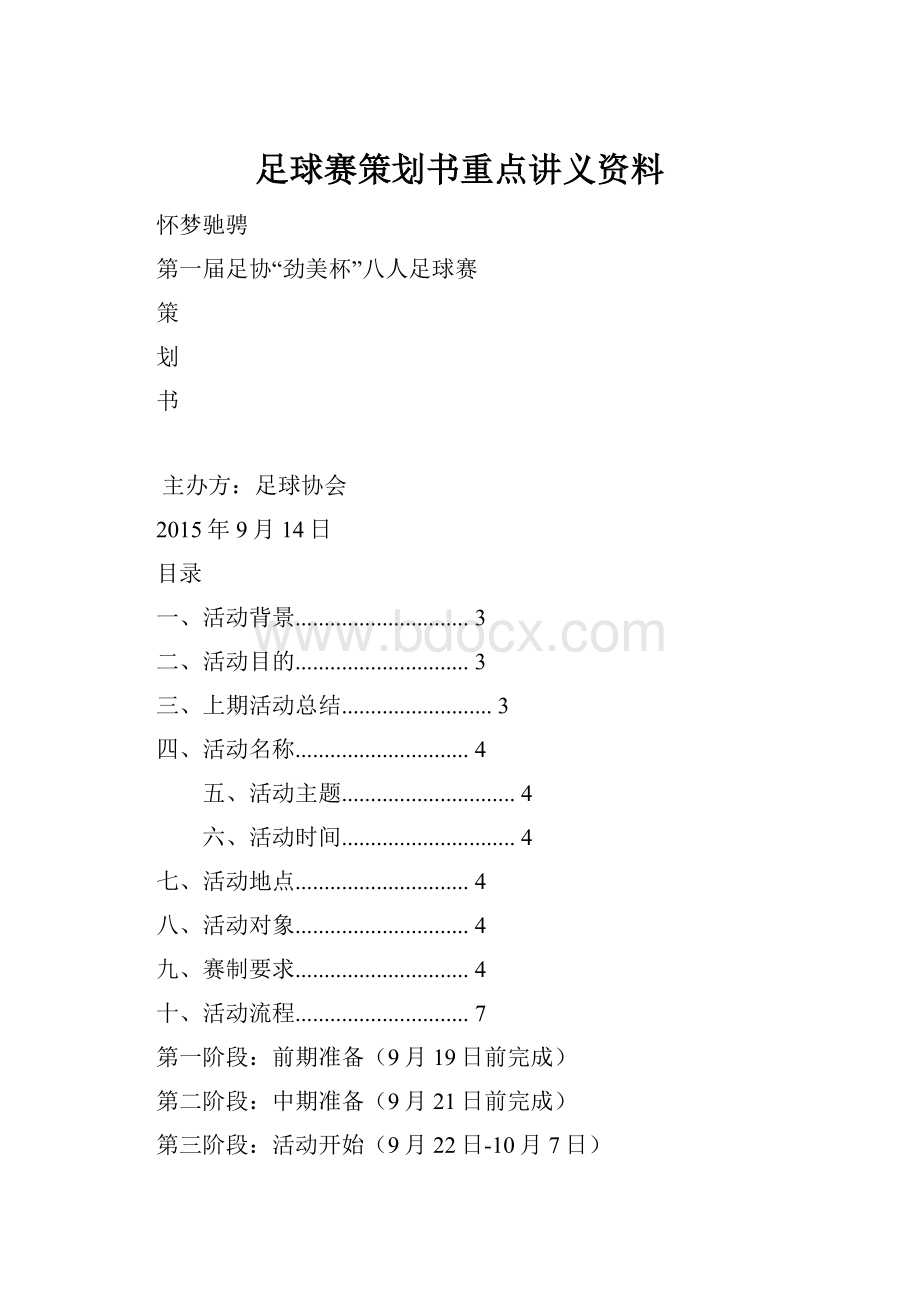 足球赛策划书重点讲义资料.docx