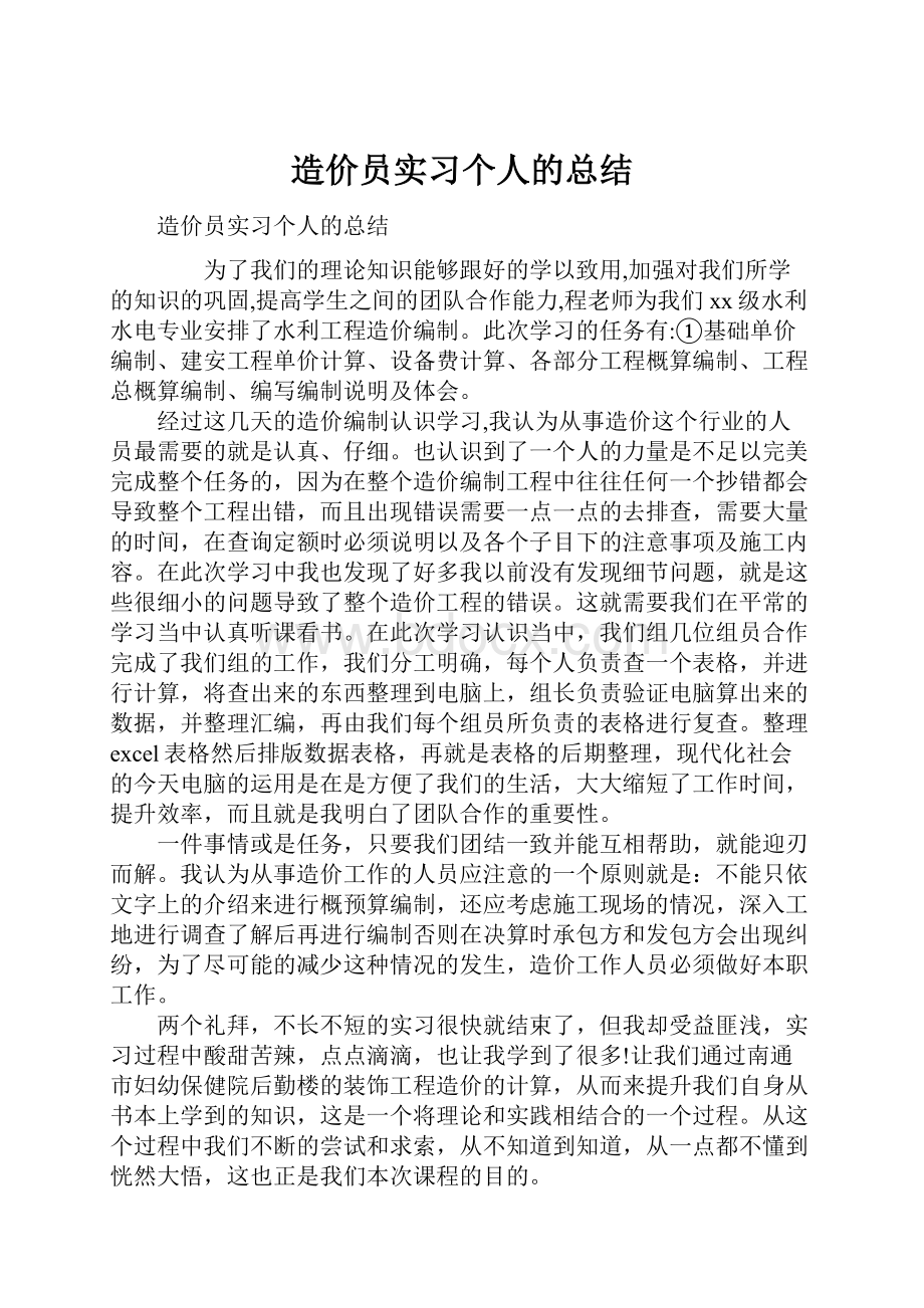 造价员实习个人的总结.docx_第1页