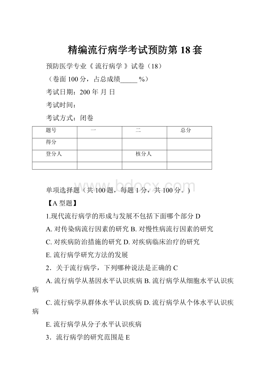 精编流行病学考试预防第18套.docx