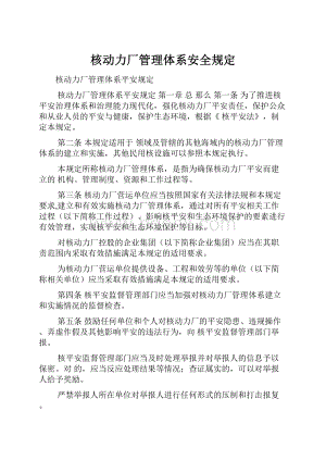 核动力厂管理体系安全规定.docx