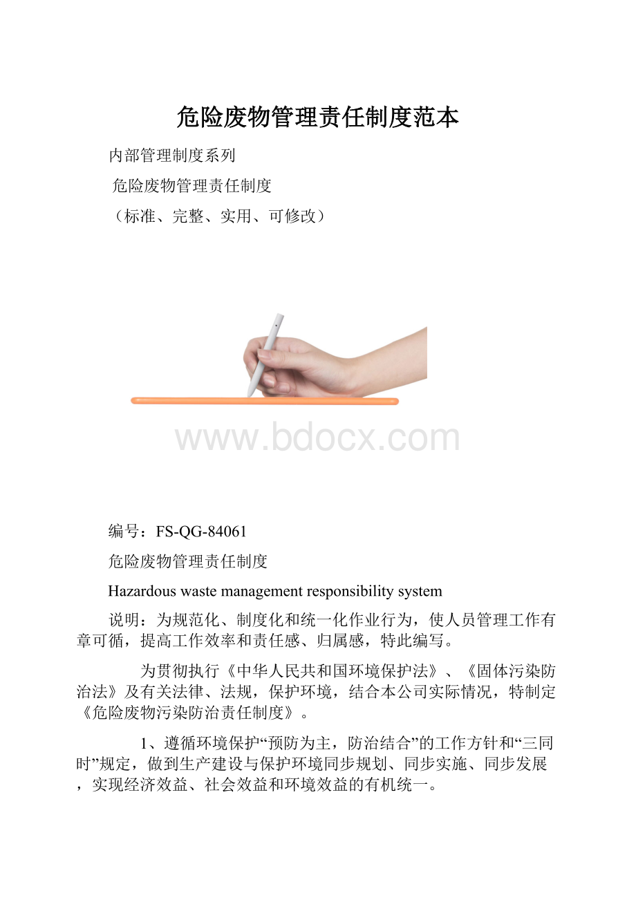 危险废物管理责任制度范本.docx