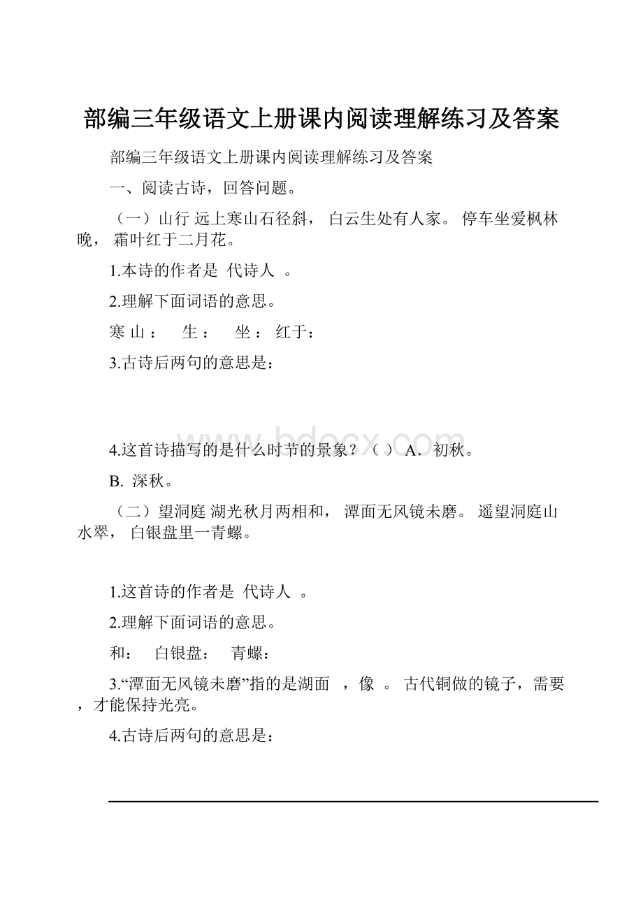 部编三年级语文上册课内阅读理解练习及答案.docx