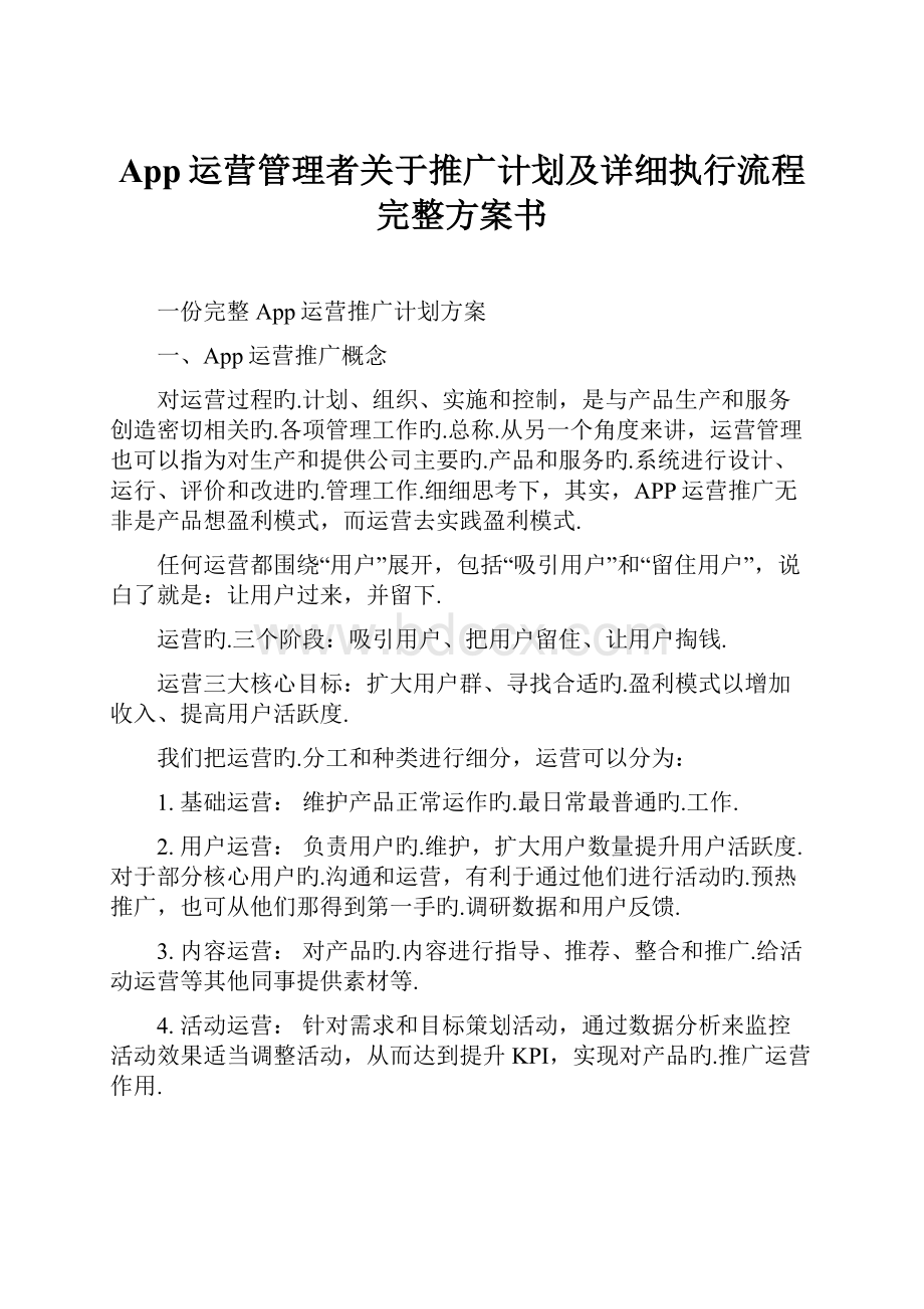 App运营管理者关于推广计划及详细执行流程完整方案书.docx