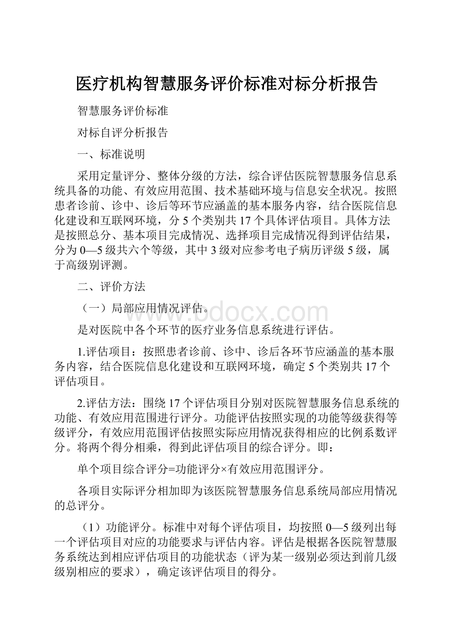 医疗机构智慧服务评价标准对标分析报告.docx