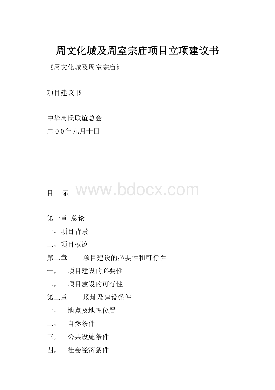 周文化城及周室宗庙项目立项建议书.docx