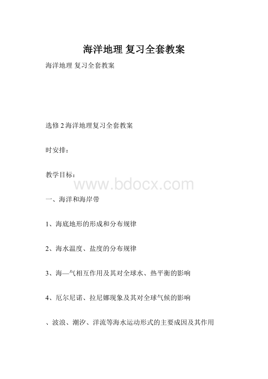 海洋地理 复习全套教案.docx