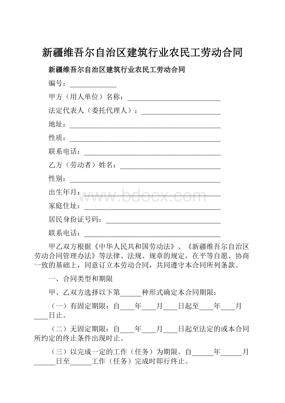 新疆维吾尔自治区建筑行业农民工劳动合同.docx